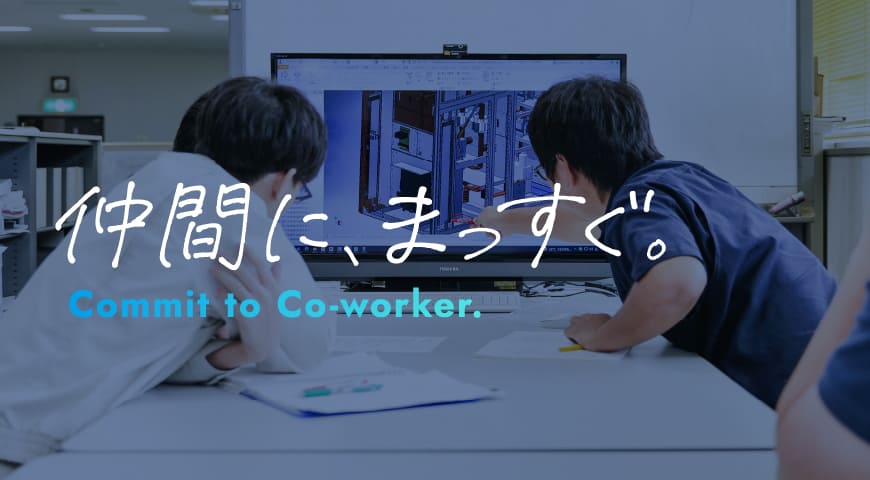 採用情報サイト「仲間にまっすぐ」